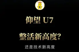 1000万豪车连夜降价！ 仰望U7这波操作让BBA集体沉默，数不清的黑科技看呆老司机#车星计划 #还是仰望U7会整活 #仰望U7上市视频封面