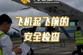 飞机起飞前的安全检查——发动机及电路 #鸿石通航    #飞机检查视频封面
