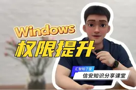 网络安全小课堂如何从三个层实现Windows权限提升 从操作系统层面视频封面