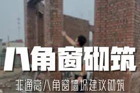乡村自建房，非通高八角窗，建议用红砖砌筑来做，这样更好把控平直度~#农村自建别墅 #砖混结构 #八角窗 @抖音创作者中心视频封面