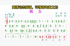 舞女#动态简谱伴奏100首#简谱视唱