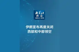 新华社消息｜伊朗宣布再度关闭西部和中部领空（记者：沙达提、陈霄）