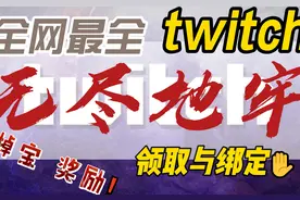 速看！【无尽地牢】twitch掉宝奖励领取/绑定教程（全网最全）