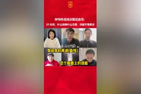 李玮锋谈国足血性：20年前，什么精神什么态度，连谈都不需要谈！#李玮锋谈国足血性 #李玮锋 #国足1比1沙特 #国足12强赛  视频封面
