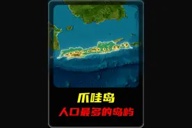 爪哇岛——世界上人口最多的岛屿 #地理趣闻  #印度尼西亚 #爪哇岛视频封面