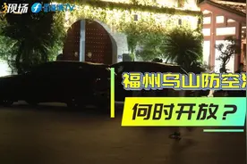 福州乌山防空洞何时开放？人防办：预计9月上旬开放视频封面