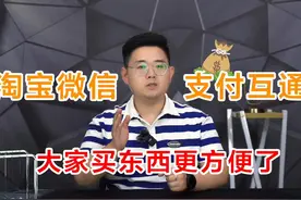 淘宝微信支付互通 大家买东西更方便了 #热点 #淘宝 #微信视频封面