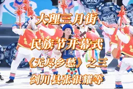 大理三月街民族节开幕式《无尽乡愁》之三 表演：剑川县张银耀等视频封面