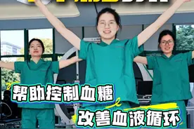 四个动作教你如何降血糖！#血糖 #健康操 #健康动起来 （投稿：杭州市第一人民医院）视频封面