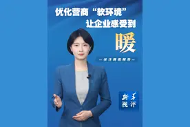 新华视评·关注两高报告｜优化营商“软环境”，让企业感受到暖视频封面