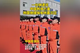 【一分钟速览：#中国救援力量跨国驰援缅甸地震灾区】3月28日，缅甸中部发生7.9级地震，应缅甸政府请求，来自中国的多支救援力量第一时间集结出发赶赴缅甸开展国际救援。#缅甸地震 #媒体精选计划视频封面