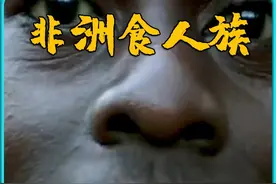 非洲原始部落的#食人族 每个人都长了一副鲨鱼牙为了咀嚼食物方便视频封面