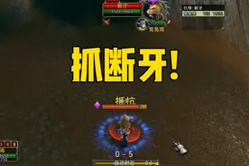 《魔兽世界》 我人生中的第三个断牙！还是那么的开心！合影留念视频封面