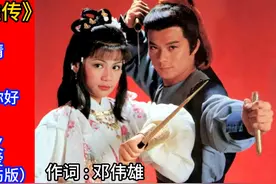 重温经典：86版《射雕英雄传》歌曲全集回放视频封面