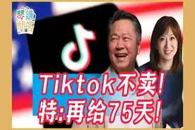 Tiktok不卖！特：再给75天！ 每周六早上与教授直接对谈的时光!