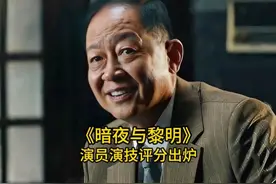 《暗夜与黎明》演员演技评分出炉，陈哲远排第四，你最喜欢哪位呢视频封面
