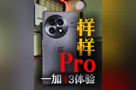 一加13开箱测评，一周体验后，我爱上了它！ #一加13视频封面