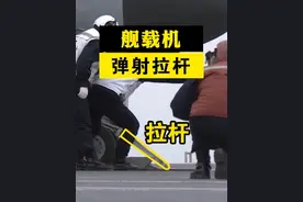 福建舰歼35电磁弹射时为啥地勤要挂推杆再拉断？ #硬核深度计划  #军武正当燃#电磁弹射