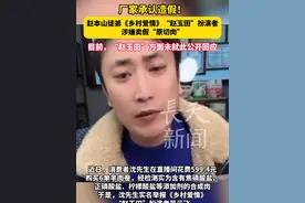 厂家承认造假！赵本山徒弟《乡村爱情》“赵玉田”扮演者，涉嫌卖假“原切肉”！目前，“赵玉田”方面未就此公开回应。#厂家 #赵本山徒弟 #原切肉 #造假视频封面