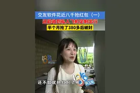 女子花八千在社交软件上抢红包，只抢到了380元。抢红包的形式有点多。#社交软件 #结婚 #抢红包 #浙江dou知道视频封面