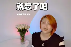 #就忘了吧 #唱歌技巧 #炙热计划 听完忘不掉的歌