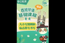 【西班牙语·基础课程】第1课-大小写规则和标点符号的书写视频封面