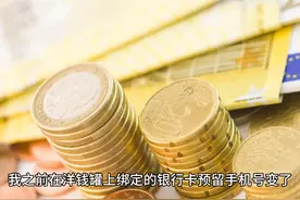 怎么在洋钱罐的APP中进行修改银行卡预留手机号？ #洋钱罐视频封面