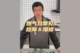 燃气灶常见故障解析，让你维修不踩坑。 #燃气灶 #故障 #维修 #火盖视频封面