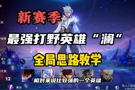 新赛季最强上分打野英雄“澜”全局思路教学！ #王者荣耀