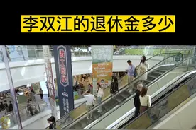 你觉得李双江的退休金3万是多是少视频封面