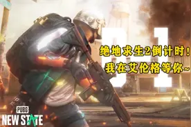 绝地求生2倒计时！我在艾伦格等你~#pubg2 #绝地求生 #绝地求生2视频封面