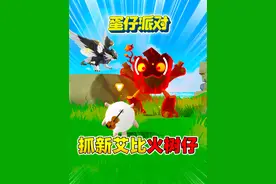 蛋仔派对：海墟群岛抓住新艾比火树仔 #蛋仔派对