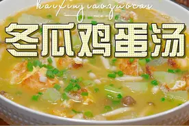 冬瓜鸡蛋汤 冬瓜汤怎么做好喝又好看呢，今天一个视频教会你#冬瓜汤 #鸡蛋汤视频封面