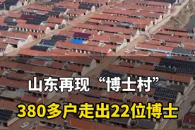 5月30日，日照五莲。山东再现“#博士村 ”！380多户的小村庄，走出20多位名校博 士！#山东dou知道视频封面