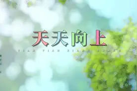 S1160天天兄弟《天天向上》#原唱mv 唯美校园版高清视频背景素材视频封面
