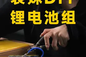 你有看过女生组装锂电池吗？表妹的手艺也是一流的 附：表妹详细实操教程#锂电池组装 #达锂保护板 #技术分享 #锂电池 #下饭菜视频封面