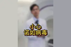 最近有没有拉肚子、呕吐、肚子痛的情况？ 这个病毒最近很猖獗，了解它，小心它！
#健康科普 #换季健康攻略  #诺如病毒 #宝妈视频封面