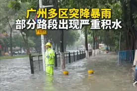 5月17日中午时分，广州白云、番禺、花都、黄埔等多个区发布暴雨预警。广东台记者冯家伟在天河棠东附近路段见到积水较为严重，水位最深处约有50-60公分。（广州天气）