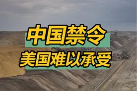 中国只是发布了一个公告，美国就慌了，美军所有武器都受到影响 @DOU+小助手 @抖音短视频 #抖音知识年终大赏 #硬核深度计划视频封面