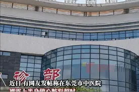 12月8日，东莞市中医院发布情况通报：经调查，该事件因涉事工程师未严格执行医院相关制度违规进入检查室造成，暴露出当班医务人员对患者隐私保护意识淡薄的问题。经我院研究决定，对当班医务人员、涉事科室负责同志作出通报批评、深刻检查、取消年度评优等处理；责成第三方公司对涉事工程师作出严肃处理，并加强人员培训、管理，坚决杜绝此类事情再次发生。目前，医院已得到该患者的沟通谅解，将全力协助该患者做好下阶段的诊疗。视频封面