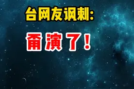 台媒炒作“汉光”演习，将模拟“台北港反突袭”。台网友讽刺：甭演了！ #台海  #东南广播 #台海观察 视频封面