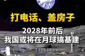 #未来在月球上能打电话还能盖房子  #2028年前后我国或将在月球搞基建  #我国已经备好了3D月壤打砖机视频封面