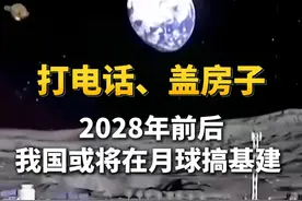 #未来在月球上能打电话还能盖房子  #2028年前后我国或将在月球搞基建  #我国已经备好了3D月壤打砖机视频封面
