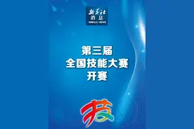 新华社消息｜第三届全国技能大赛开赛 （记者：张晓洁）