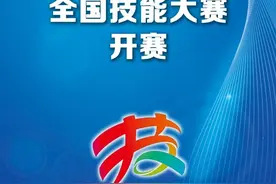 新华社消息｜第三届全国技能大赛开赛 （记者：张晓洁）