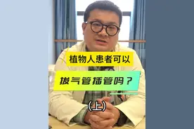 植物人患者可以拔气管插管吗? 需要进行气管插管的患者大多是因为自身不能满足机体的通气和氧气供应，在吸入氧气的情况下，无法达到氧饱和度，此时就需要进行气管插管通过呼吸机辅助通气。
其次，部分患者不能自主清除上呼吸道分泌物，所以需要通过气管插管将患者气道内的痰液充分引流；此外，气管插管还可以防止患者误吸反流的胃内容物，进行气管插管还可以进一步预防吸入性肺炎。存在严重意识障碍的患者，由于此类患者不能够主动咳嗽、排痰，且可能存在中枢性或周围性呼吸衰竭，所以需要行气管插管。#植物人 #植物人苏醒 #气管 #气管异物 #医学科普视频封面