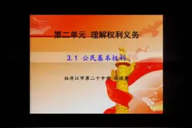 部编版初二道德与法治八下《公民基本权利 》-闫老师全国一等奖视频封面