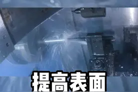 通过改变刀尖半径和材料来减少刀具震动，提高表面光洁度 #数控加工 #cnc #机加工 #源研科技 #机械加工视频封面