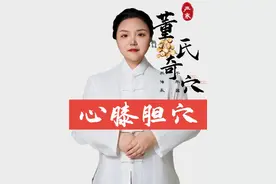 #董氏奇穴  #心膝穴 #胆穴 的定位。#董氏奇许严寒   #硬核健康科普行动