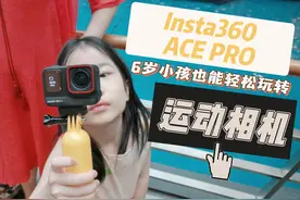 小孩儿姐带你玩转运动相机！一键轻松拍摄剪辑不要太easy